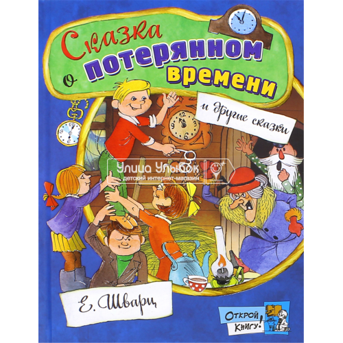 «Сказка о потерянном времени. Открой книгу!» книга на русском. Шварц Евгений Львович, Чижиков Виктор Александрович