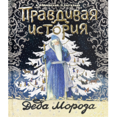 «Правдивая история Деда Мороза. Книга + Эпоха» книга на русском. Жвалевский Андрей Валентинович, Пастернак Евгения Борисовна, Бритвин Виктор Глебович, Муратова Ольга Валерьевна