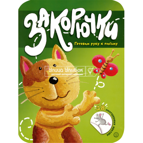 «Закорючки. Готовим руку к письму. Кошечка» книжка с наклейками на русском.