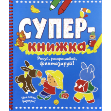 «Суперкнижка. Рисуй, раскрашивай, фантазируй!» раскраска на русском.