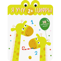 «Я учу цифры. 2+» книжка с наклейками на русском.