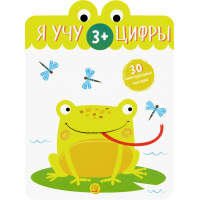 «Я учу цифры. 3+» книжка с наклейками на русском.