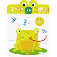 «Я учу цифры. 3+» книжка с наклейками на русском.