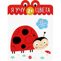 «Я учу цвета. 2+» книжка с наклейками на русском.