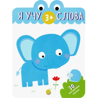 «Я учу слова. 3+» книжка с наклейками на русском.