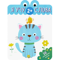 «Я учу слова. 2+» книжка с наклейками на русском.