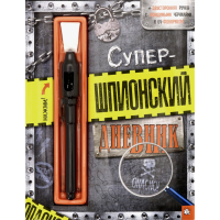 «Супершпионский дневник» альбом для девочек на русском.