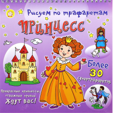 «Рисуем по трафаретам принцесс» раскраска на русском. Юберти Мирита