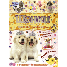«Почеши за ушком! Щенки: такие милые..» книжка с наклейками на русском.