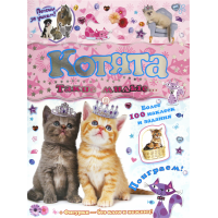 «Почеши за ушком! Котята: такие милые..» книжка с наклейками на русском.