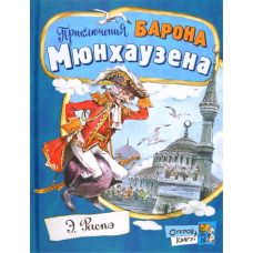 «Приключения барона Мюнхаузена. Открой книгу!» книга на русском. Распе Рудольф Эрих, Челак Вадим