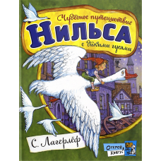 «Чудесное путешествие Нильса с дикими гусями. Открой книгу!» книга на русском. Лагерлеф Сельма, Петелина Ирина Андреевна