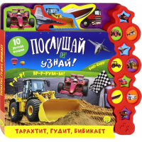 «Послушай и узнай! Тарахтит, гудит, бибикает» картонка-игрушка на русском.