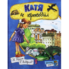 «Катя и крокодил. Открой книгу!» книга на русском. Гернет Нина Владимировна, Ягдфельд Григорий Борисович, Якимова Ирина Евгеньевна, Зуев Игорь Леонидович