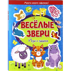 «Веселые звери. Игры и задания» книжка с наклейками на русском.