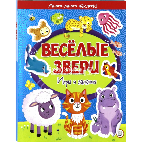 «Веселые звери. Игры и задания» книжка с наклейками на русском.