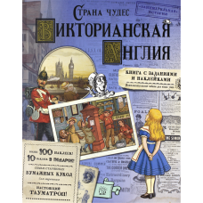 «Страна чудес. Викторианская Англия» раскраска на русском. Акулова Арина, Бунтман Екатерина, Новичкова Елена