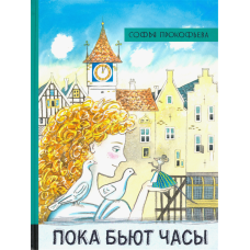 «Пока бьют часы. Иллюстрированная библиотека фантастики и приключений» книга на русском. Прокофьева Софья Леонидовна, Спехова Мария Евгеньевна