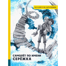 «Самолет по имени Серёжка. Лучшие книги Крапивина» книга на русском. Крапивин Владислав Петрович, Брезинская Ольга