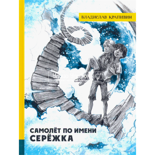 «Самолет по имени Серёжка. Лучшие книги Крапивина» книга на русском. Крапивин Владислав Петрович, Брезинская Ольга