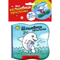 «Моя волшебная купалочка. Дельфин» книжка-купалочка на русском. Робджонс Лора-Энн
