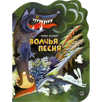 «Волчья песня» книга на русском. Заходер Борис Владимирович, Чижиков Виктор Александрович