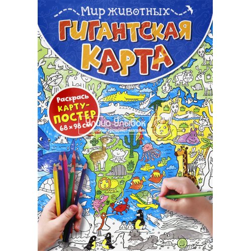 «Гигантская карта. Мир животных» раскраска на русском.