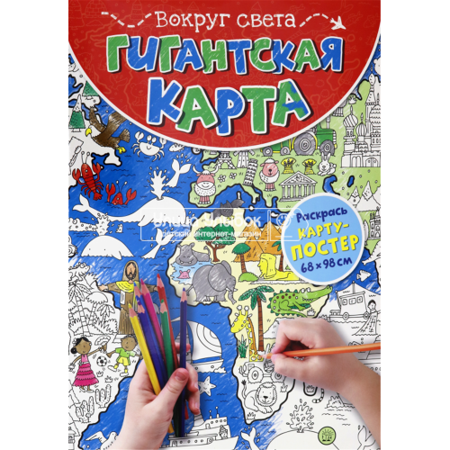 «Гигантская карта. Вокруг света» раскраска на русском.