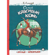 «Самый красивый конь. Друзья-приятели» книга на русском. Алмазов Борис Александрович, Иткин Анатолий Зиновьевич