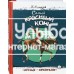 «Самый красивый конь. Друзья-приятели» книга на русском. Алмазов Борис Александрович, Иткин Анатолий Зиновьевич