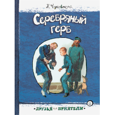 «Серебряный герб. Друзья-приятели» книга на русском. Чуковский Корней Иванович, Иткин Анатолий Зиновьевич