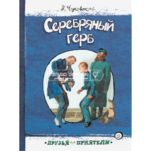 «Серебряный герб. Друзья-приятели» книга на русском. Чуковский Корней Иванович, Иткин Анатолий Зиновьевич