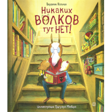 «Никаких волков тут нет! Калейдоскоп» книга на русском. Каплен Вероник, Мабир Грегуар