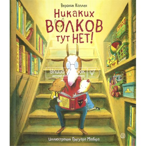 «Никаких волков тут нет! Калейдоскоп» книга на русском. Каплен Вероник, Мабир Грегуар