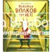 «Никаких волков тут нет! Калейдоскоп» книга на русском. Каплен Вероник, Мабир Грегуар