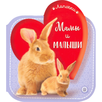 «Лапочки. Мамы и малыши» книжка-картонка на русском.