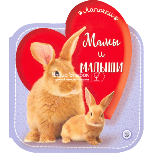 «Лапочки. Мамы и малыши» книжка-картонка на русском.