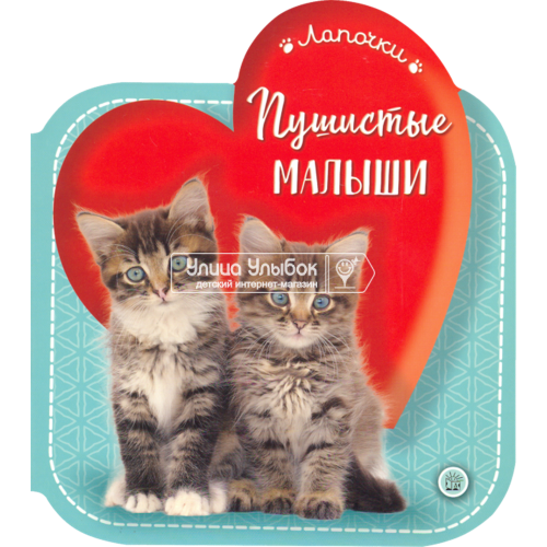«Лапочки. Пушистые малыши» книжка-картонка на русском.