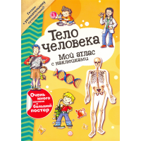«Мой атлас с наклейками. Тело человека» книга на русском. Vivi & Gus