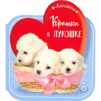 «Лапочки. Крошки в лукошке» книжка-картонка на русском.