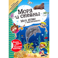 «Мой атлас с наклейками. Моря и океаны» книга на русском. Регаладо Густаво