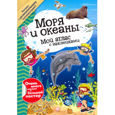 «Мой атлас с наклейками. Моря и океаны» книга на русском. Регаладо Густаво