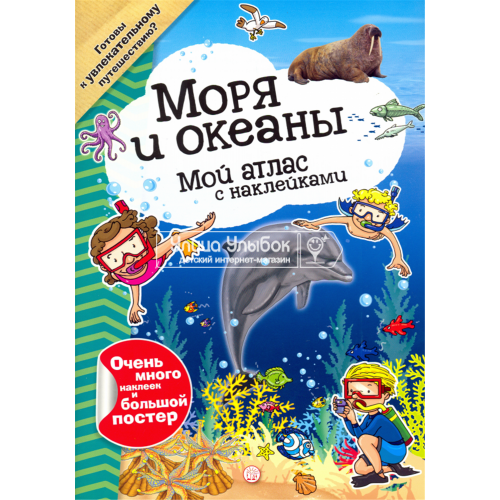 «Мой атлас с наклейками. Моря и океаны» книга на русском. Регаладо Густаво