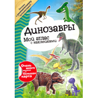 «Мой атлас с наклейками. Динозавры» книга на русском. Регаладо Густаво