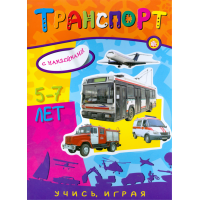 «Учись, играя. 5-7 лет. Транспорт» книжка с наклейками на русском.