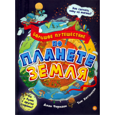 «Большое путешествие по планете Земля» книга на русском. Фарндон Джон, Хатчинсон Тим