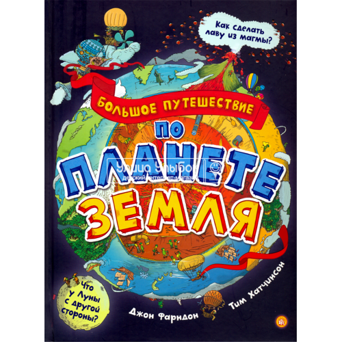 «Большое путешествие по планете Земля» книга на русском. Фарндон Джон, Хатчинсон Тим