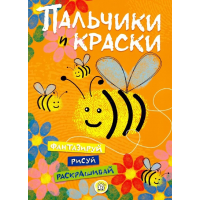 «Пальчики и краски (оранжевая)» раскраска на русском.