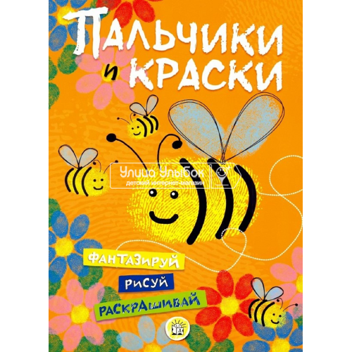 «Пальчики и краски (оранжевая)» раскраска на русском.