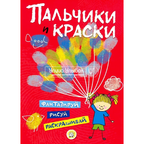 «Пальчики и краски (красная)» раскраска на русском.